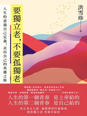 cover image of 要獨立老，不要孤獨老